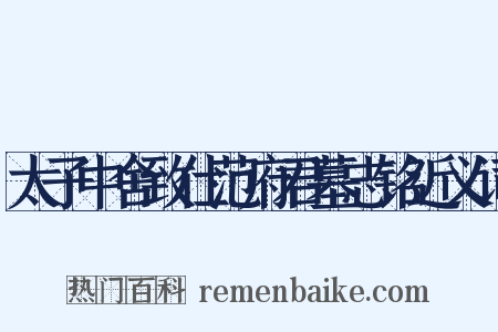 太子中舍致仕范府君墓志铭近义词是什么意思的图片